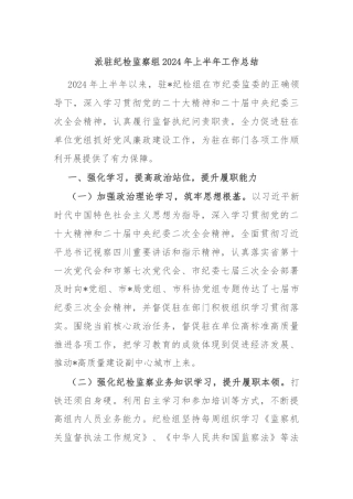 派驻纪检监察组2024年上半年工作总结
