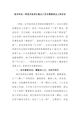 秘书科在一季度市政府办重点工作专题推进会上的发言
