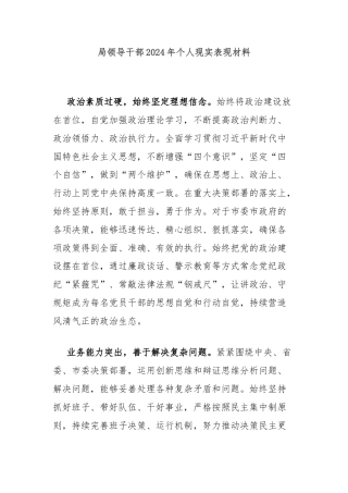 局领导干部2024年个人现实表现材料