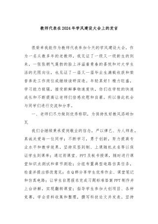 教师代表在2024年学风建设大会上的发言