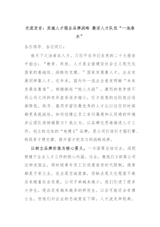 交流发言：实施人才强企品牌战略 激活人才队伍“一池春水”
