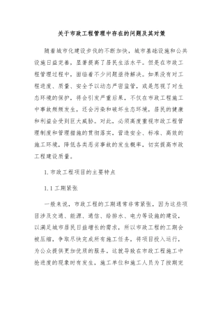 关于市政工程管理中存在的问题及其对策