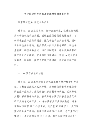 关于农业科技创新及提质增效的调查研究