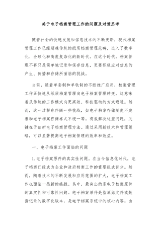 关于电子档案管理工作的问题及对策思考