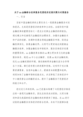 关于xx金融综合改革服务民营经济发展问题与对策报告