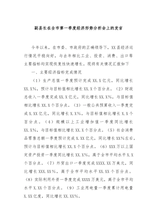 副县长在全市第一季度经济形势分析会上的发言