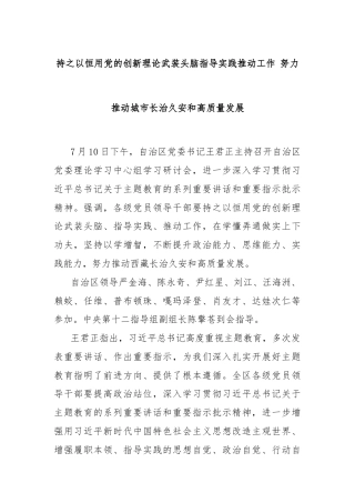 持之以恒用党的创新理论武装头脑指导实践推动工作 努力推动城市长治久安和高质量发展