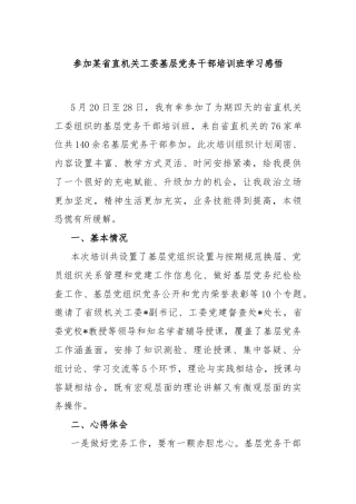 参加某省直机关工委基层党务干部培训班学习感悟