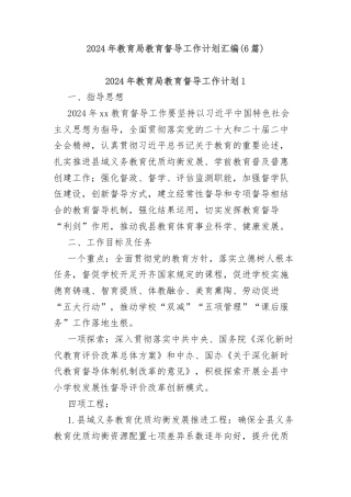 (6篇)2024年教育局教育督导工作计划汇编