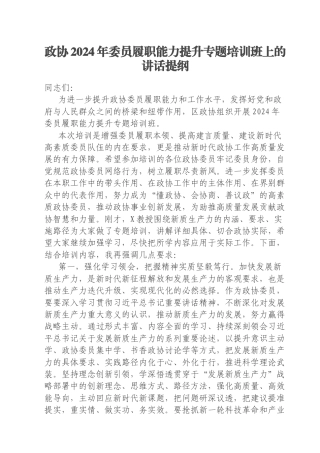 政协2024年委员履职能力提升专题培训班上的讲话提纲