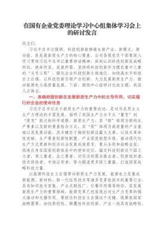 在国有企业党委理论学习中心组集体学习会上的研讨发言