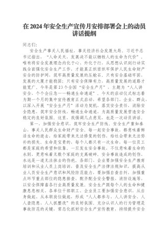 在2024年安全生产宣传月安排部署会上的动员讲话提纲