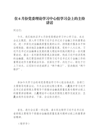在6月份党委理论学习中心组学习会上的主持讲话