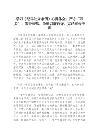 学习《纪律处分条例》心得体会：严守“四关”、警钟长鸣，争做以廉自守、克己奉公干部