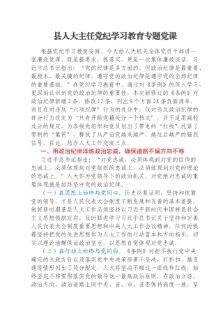 县人大主任党纪学习教育专题党课