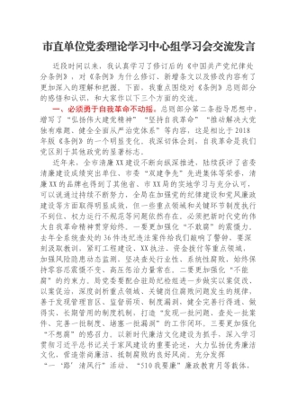 市直单位党委理论学习中心组学习会交流发言