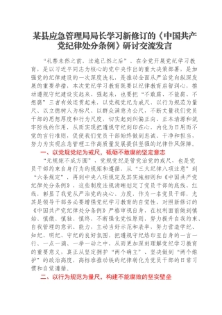 某县应急管理局局长学习新修订的《中国共产党纪律处分条例》研讨交流发言