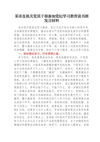 某市直机关党员干部参加党纪学习教育读书班发言材料