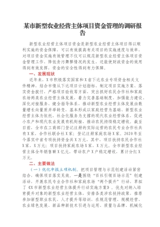 某市新型农业经营主体项目资金管理的调研报告