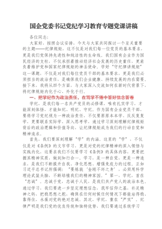 国企党委书记党纪学习教育专题党课讲稿