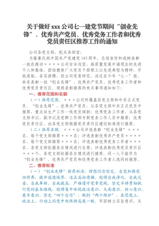 关于做好xxx公司七一建党节期间“创业先锋”、优秀共产党员、优秀党务工作者和优秀党员责任区推荐工作的通知