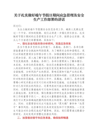 关于扎实做好端午节假日期间应急管理及安全生产工作部署的讲话