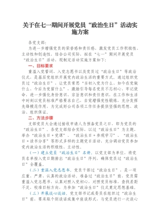 关于在七一期间开展党员“政治生日”活动实施方案