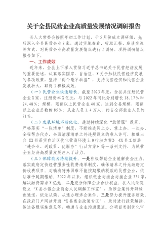 关于全县民营企业高质量发展情况调研报告