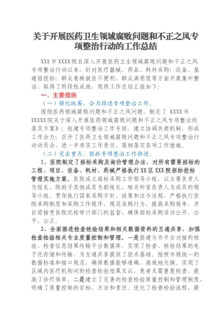 关于开展医药卫生领域腐败问题和不正之风专项整治行动的工作总结