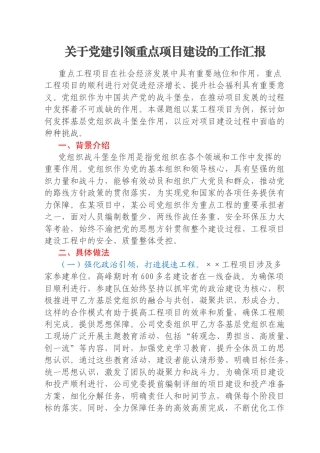 关于党建引领重点项目建设的工作汇报
