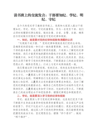 读书班上的交流发言：干部要知纪、学纪、明纪、守纪