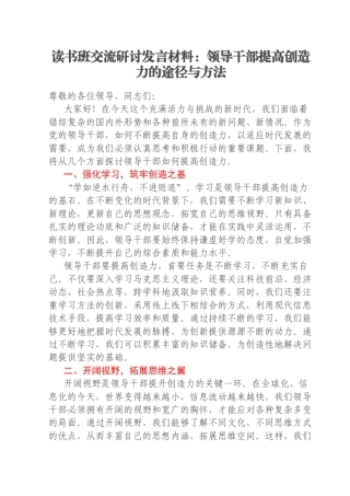 读书班交流研讨发言材料：领导干部提高创造力的途径与方法