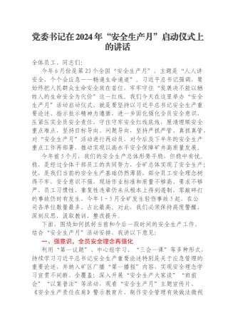 党委书记在2024年“安全生产月”启动仪式上的讲话
