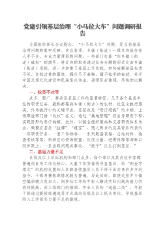 党建引领基层治理“小马拉大车”问题调研报告
