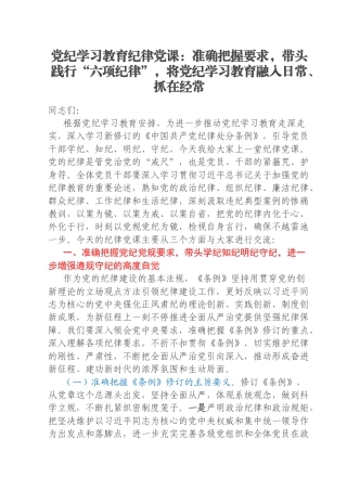 党纪学习教育纪律党课：准确把握要求，带头践行“六项纪律”，将党纪学习教育融入日常、抓在经常
