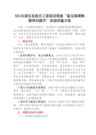 XX区委区直机关工委基层党建“逐支部观摩、整单位提升”活动实施方案