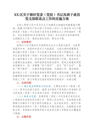 XX区关于做好党委（党组）书记及班子成员党支部联系点工作的实施方案