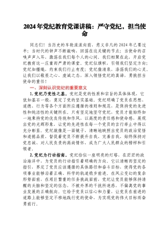 2024年党纪教育党课讲稿：严守党纪，担当使命