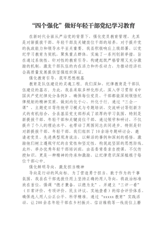 “四个强化”做好年轻干部党纪学习教育