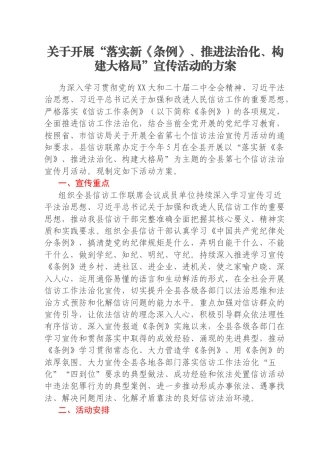 关于开展“落实新《条例》、推进法治化、构建大格局”宣传活动的方案