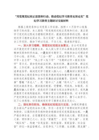 xx公司党纪学习教育研讨交流材料