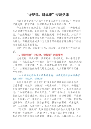 “守纪律、讲规矩”专题党课