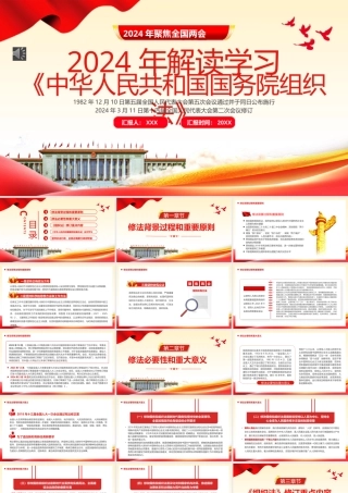 中华人民共和国国务院组织法PPT（20240520）