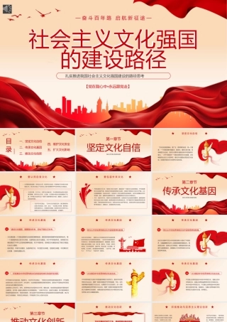 推进社会主义文化强国建设PPT专题党课（20240524）