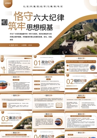 守六大纪律筑牢思想根基PPT（20240528）