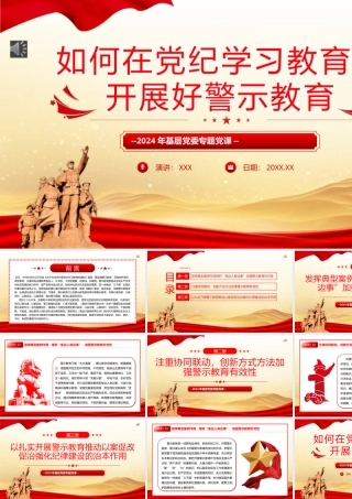 如何在党纪学习教育中开展好警示教育PPT专题党课（20240528）