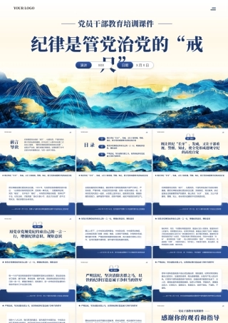 纪律是管党治党的戒尺党课PPT（20240528）