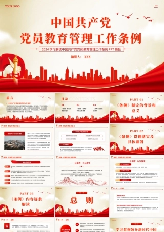 党员教育管理工作条例党课PPT（20240515）
