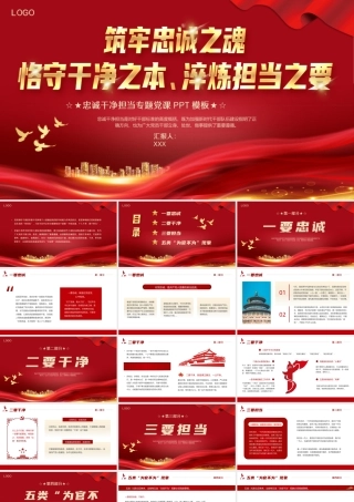 忠诚干净担当党课PPT专题模板