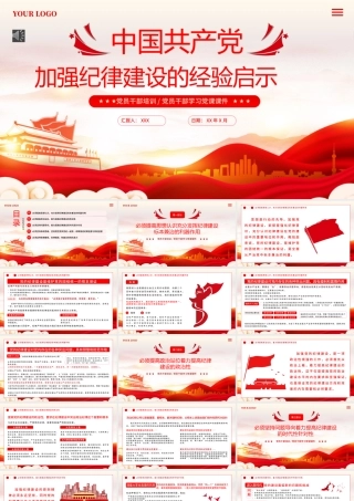 中国加强纪律建设的经验启示PPT专题党课（20240520）